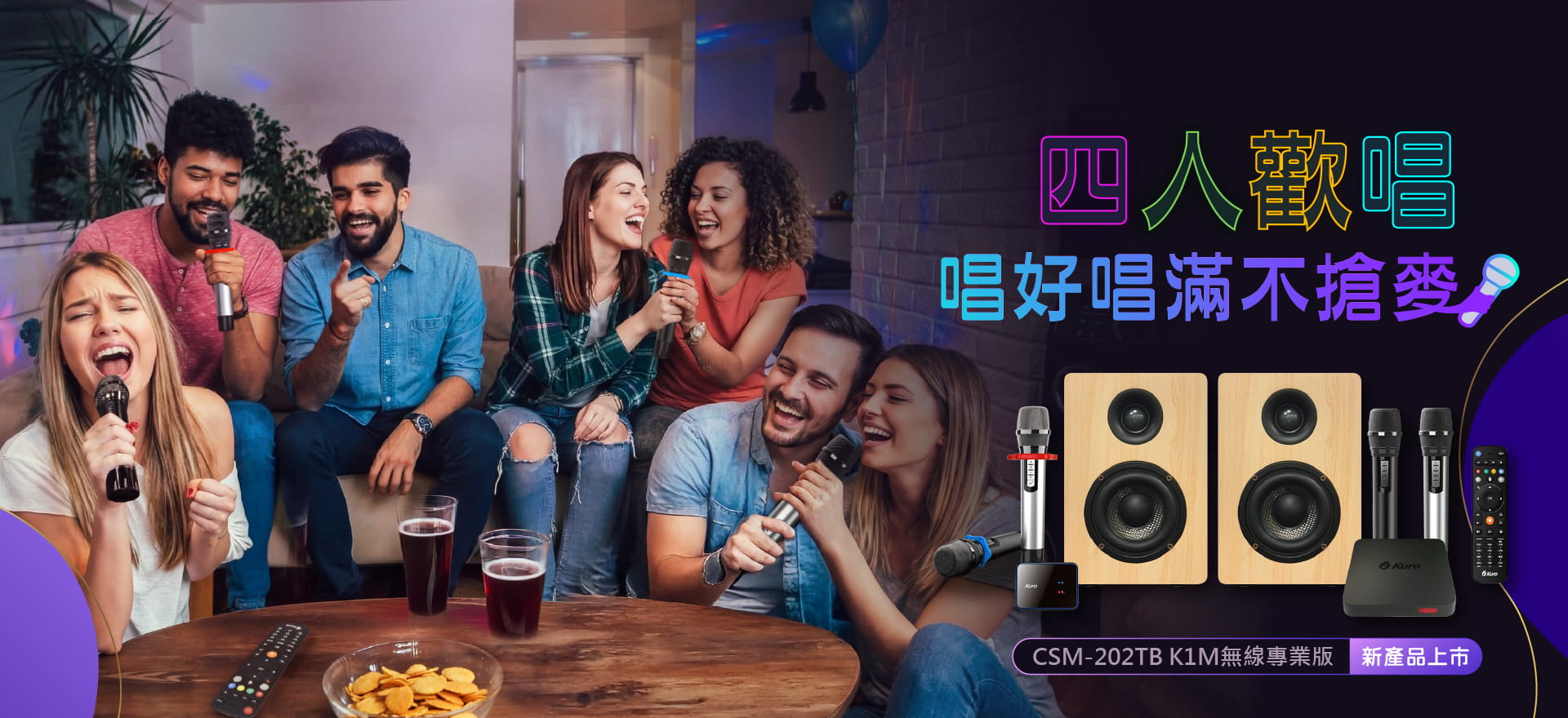 智慧連網家庭KTV第一品牌，酷樂K歌AI音響X酷樂K歌App評分版，CSM-202TB K1M無線專業版