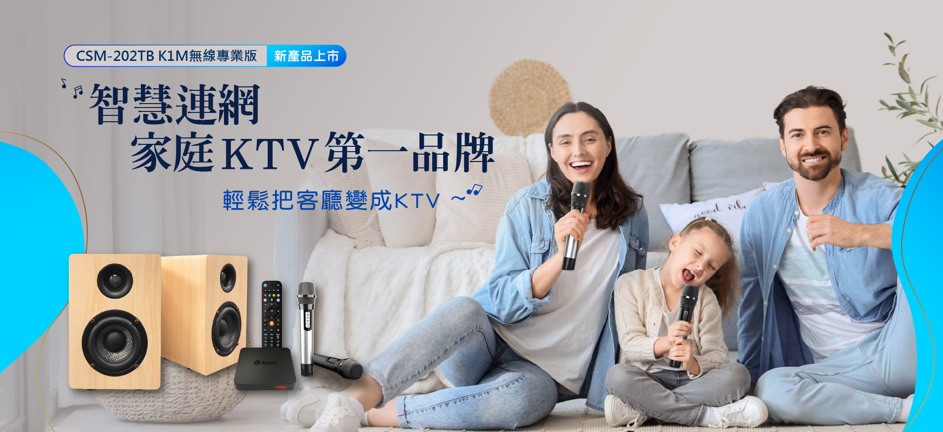 智慧連網家庭KTV第一品牌，酷樂K歌AI音響X酷樂K歌App評分版，CSM-202TB K1M無線專業版
