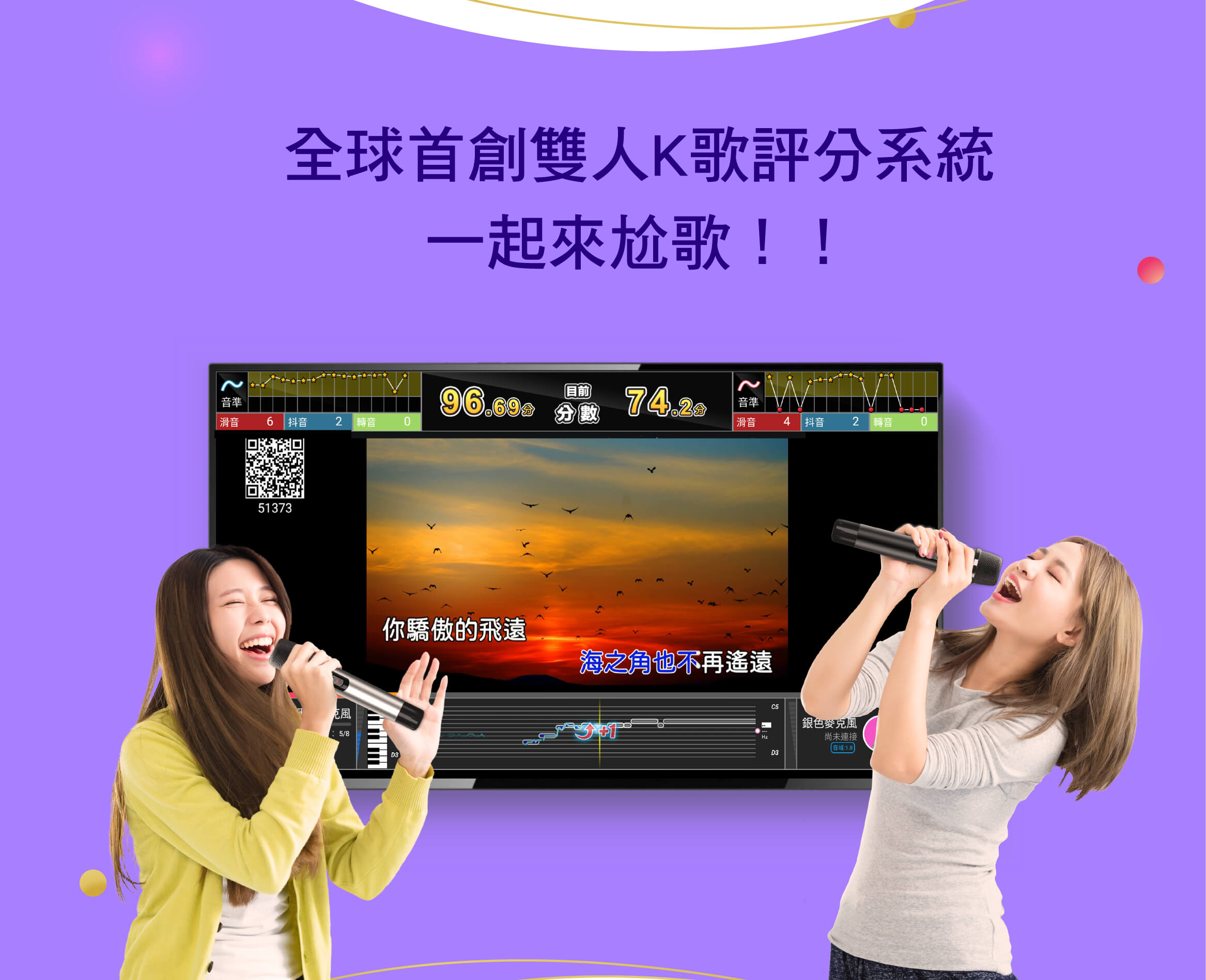 全球首創雙人K歌評分系統
一起來尬歌！！