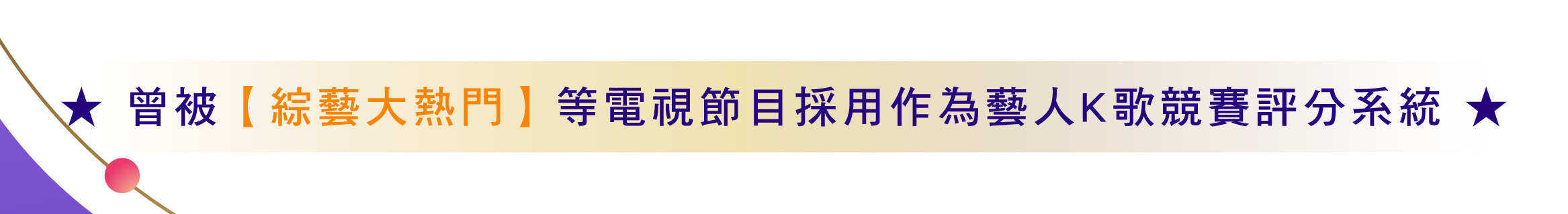 曾被【綜藝大熱門】等電視節目採用作為藝人K歌競賽評分系統