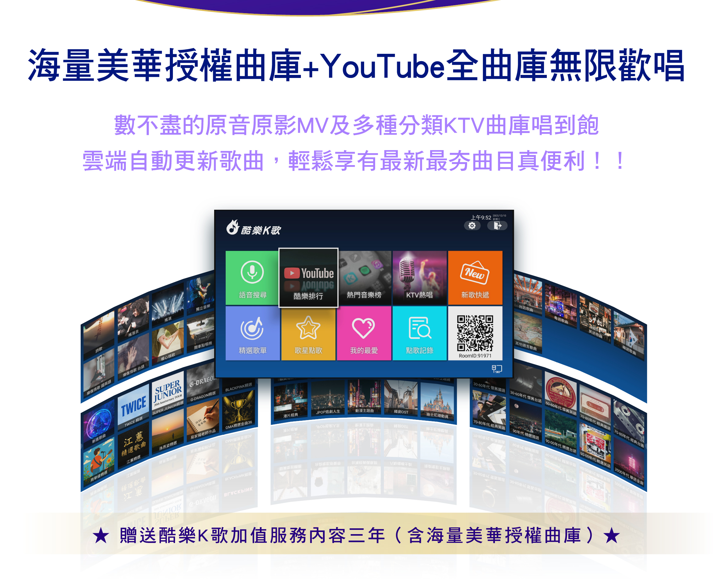 YouTube全曲庫無限歡唱+海量合法加值曲庫
數不盡的原音原影MV及多種分類KTV曲庫唱到飽
雲端自動更新歌曲，輕鬆享有最新最夯曲目真便利！！
贈送酷樂K歌加值服務內容三年（含海量合法授權曲庫）