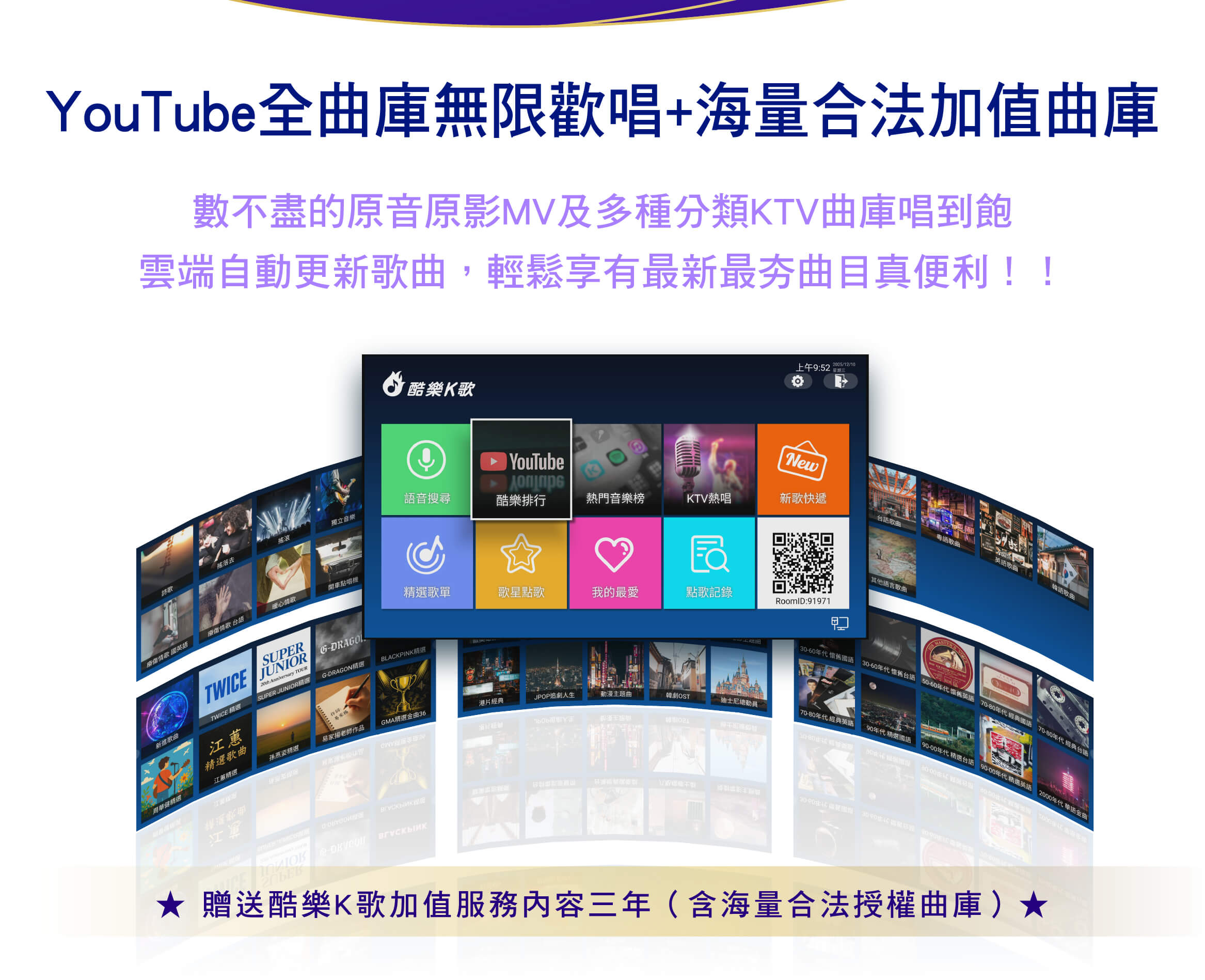 YouTube全曲庫無限歡唱+海量合法加值曲庫
數不盡的原音原影MV及多種分類KTV曲庫唱到飽
雲端自動更新歌曲，輕鬆享有最新最夯曲目真便利！！
贈送酷樂K歌加值服務內容三年（含海量合法授權曲庫）