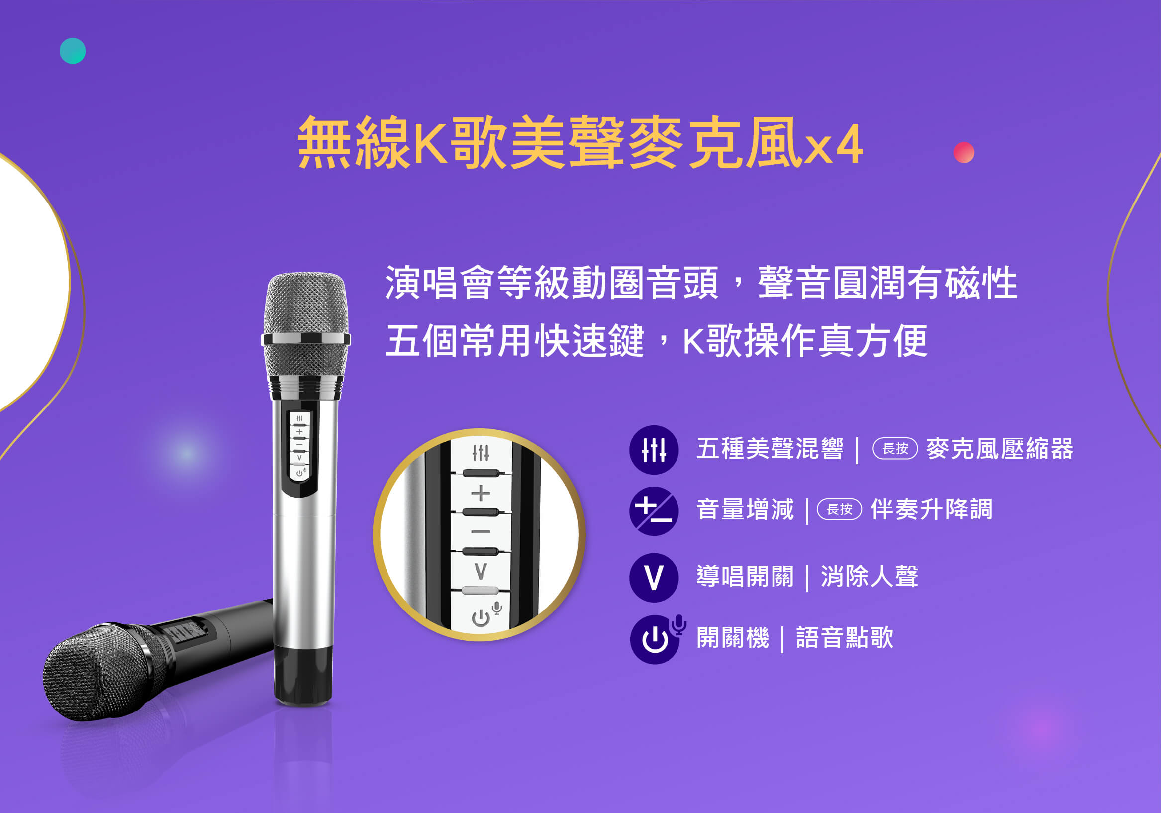 無線K歌美聲雙麥克風，輕鬆雙人無線對唱
演唱會等級動圈音頭，聲音圓潤有磁性，五個常用快速鍵，K歌操作真方便
五種美聲混響、麥克風壓縮器、音量增減、伴奏升降調、導唱開關、消除人聲、開關機、語音點歌