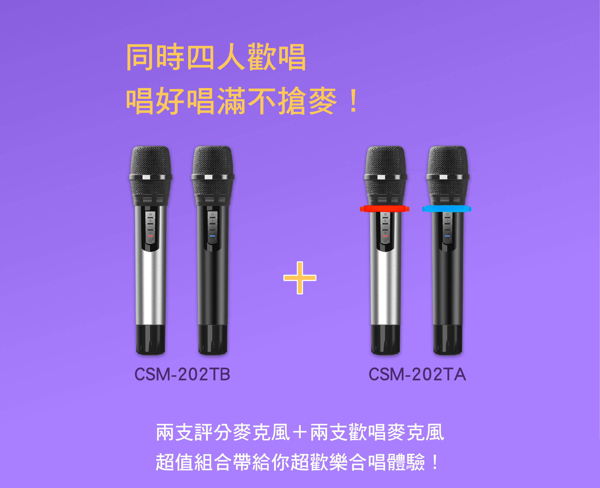同時四人歡唱，唱好唱滿不搶麥！
兩支評分麥克風＋兩支歡唱麥克風，超值組合帶給你超歡樂合唱體驗！