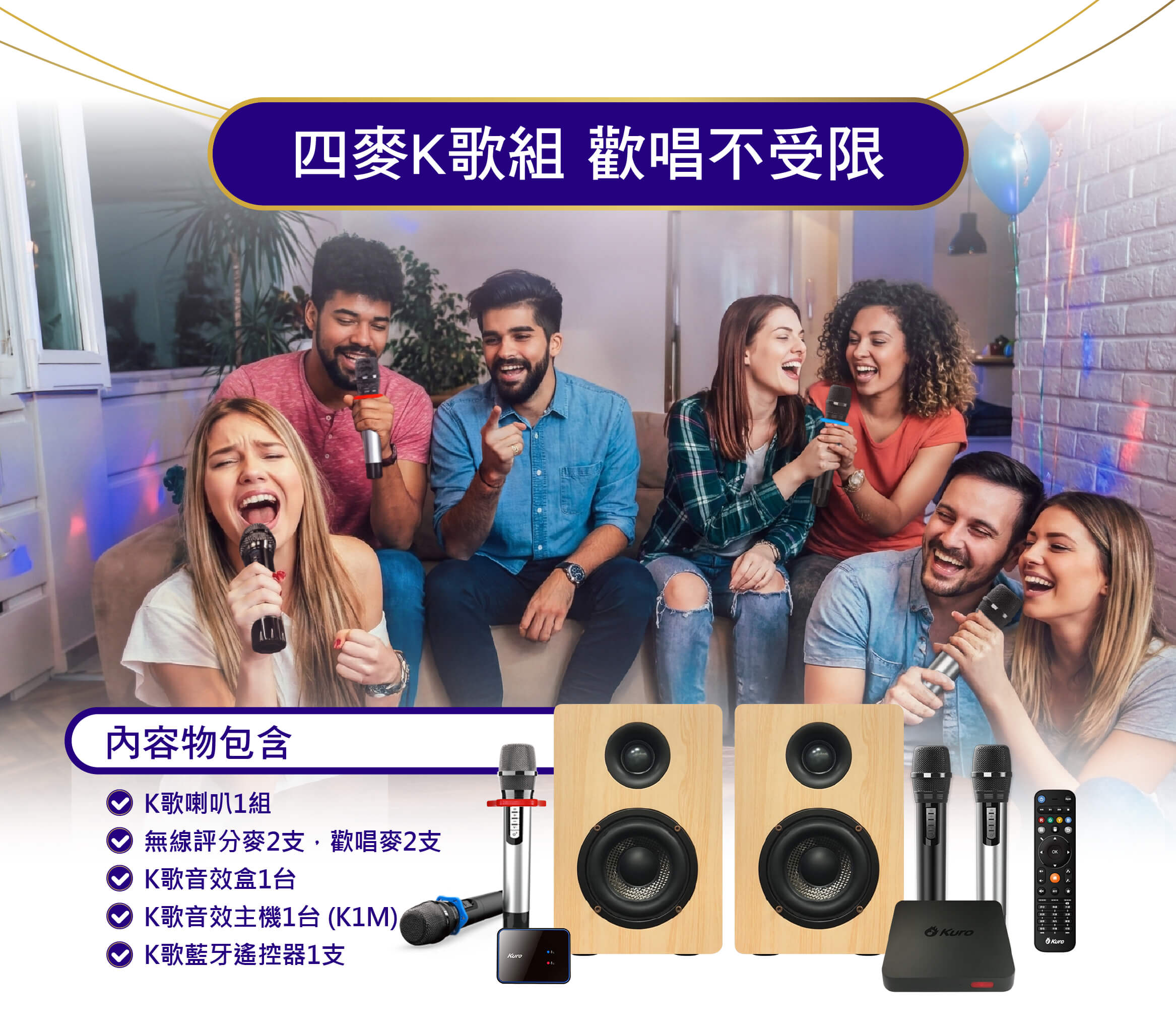 四麥K歌組 歡唱不受限