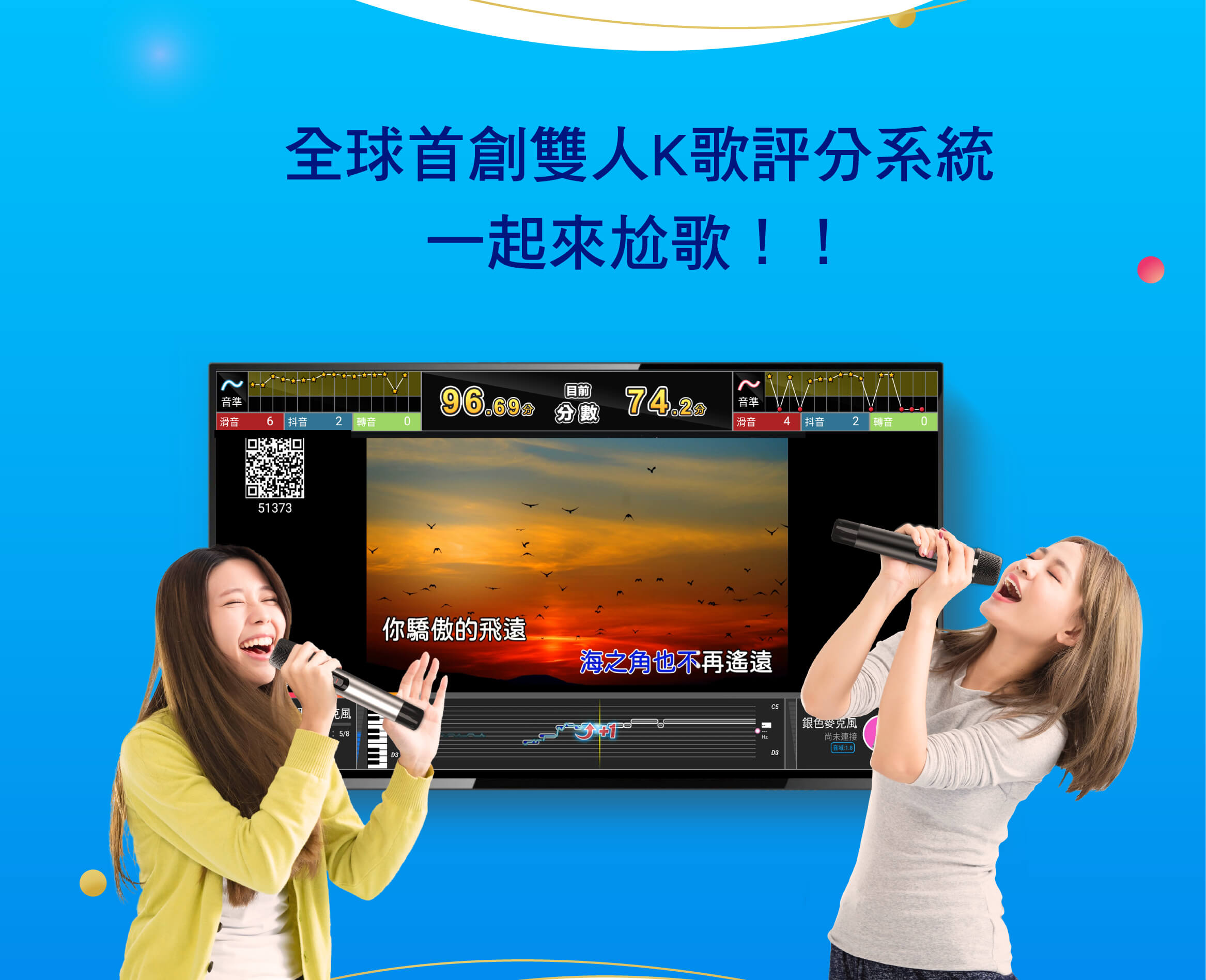 全球首創雙人K歌評分系統
一起來尬歌！！