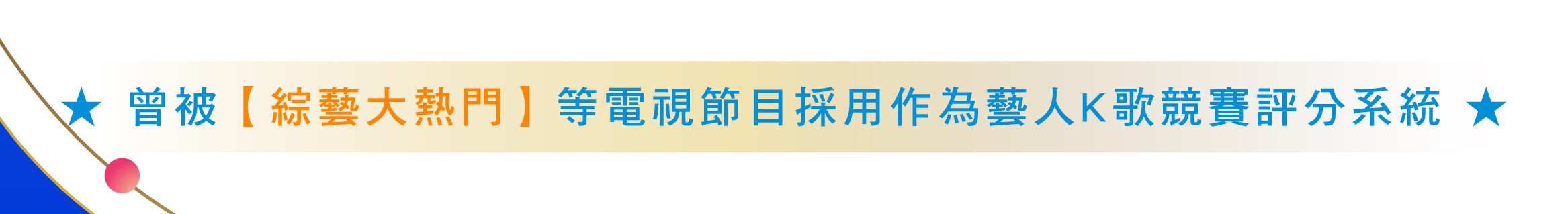 曾被【綜藝大熱門】等電視節目採用作為藝人K歌競賽評分系統