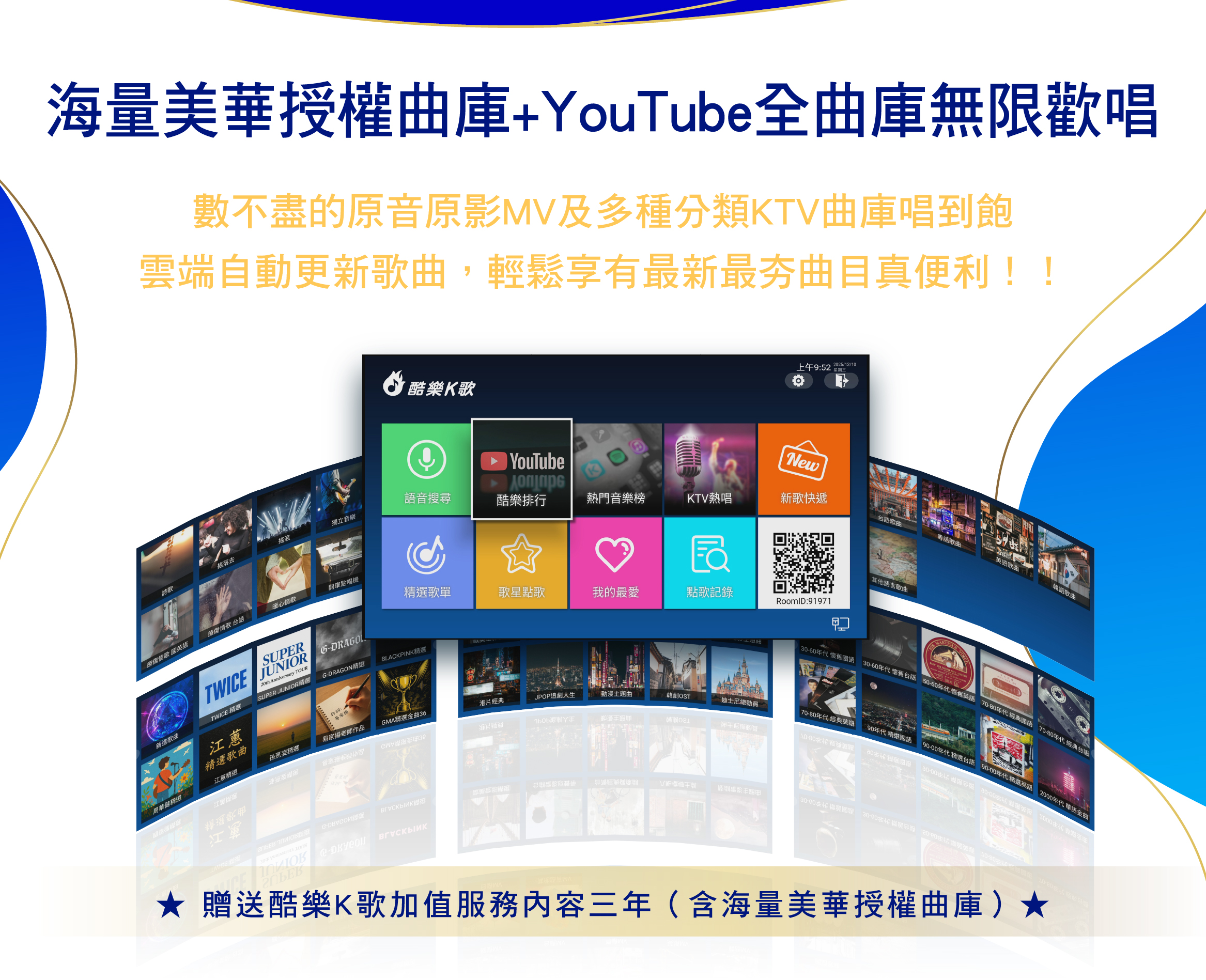 YouTube全曲庫無限歡唱+海量合法加值曲庫
數不盡的原音原影MV及多種分類KTV曲庫唱到飽
雲端自動更新歌曲，輕鬆享有最新最夯曲目真便利！！
贈送酷樂K歌加值服務內容三年（含海量合法授權曲庫）