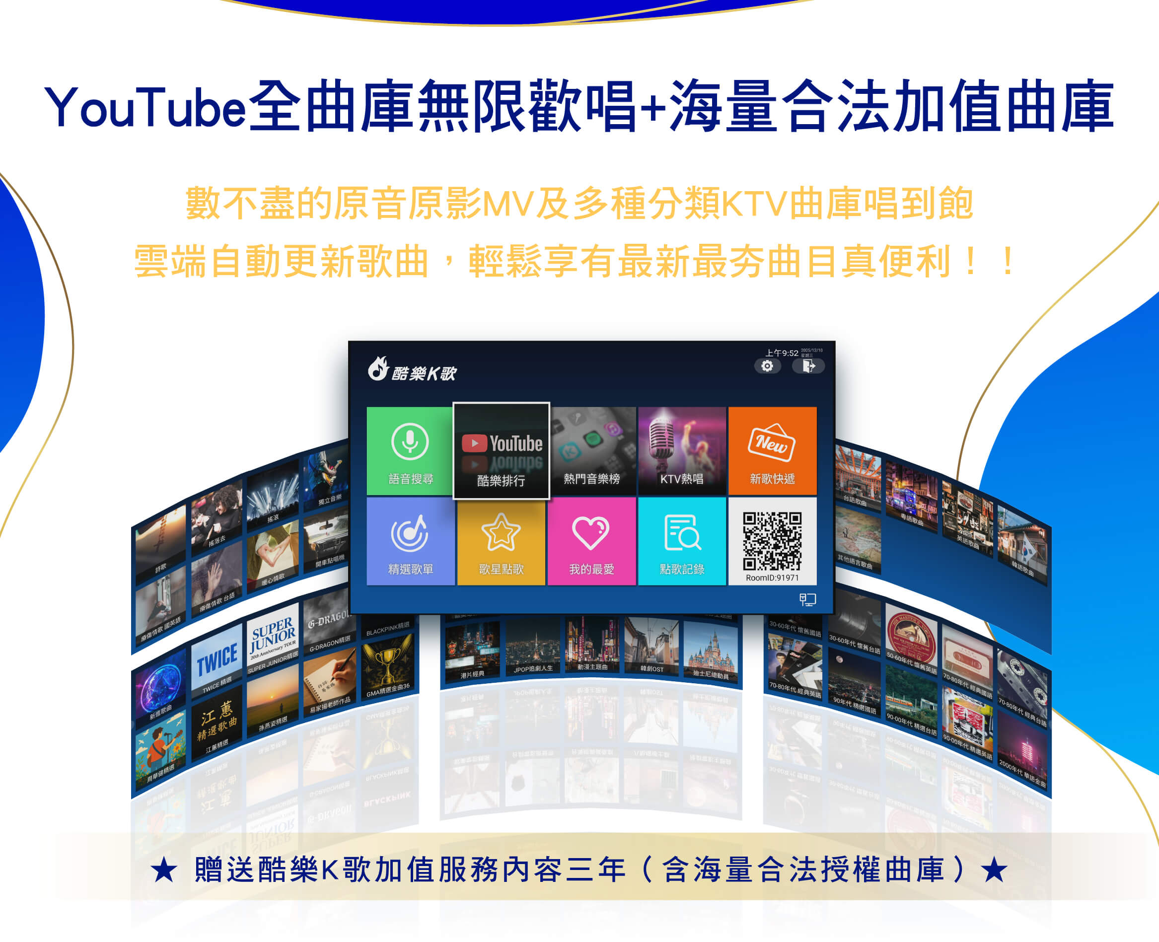 YouTube全曲庫無限歡唱+海量合法加值曲庫
數不盡的原音原影MV及多種分類KTV曲庫唱到飽
雲端自動更新歌曲，輕鬆享有最新最夯曲目真便利！！
贈送酷樂K歌加值服務內容三年（含海量合法授權曲庫）