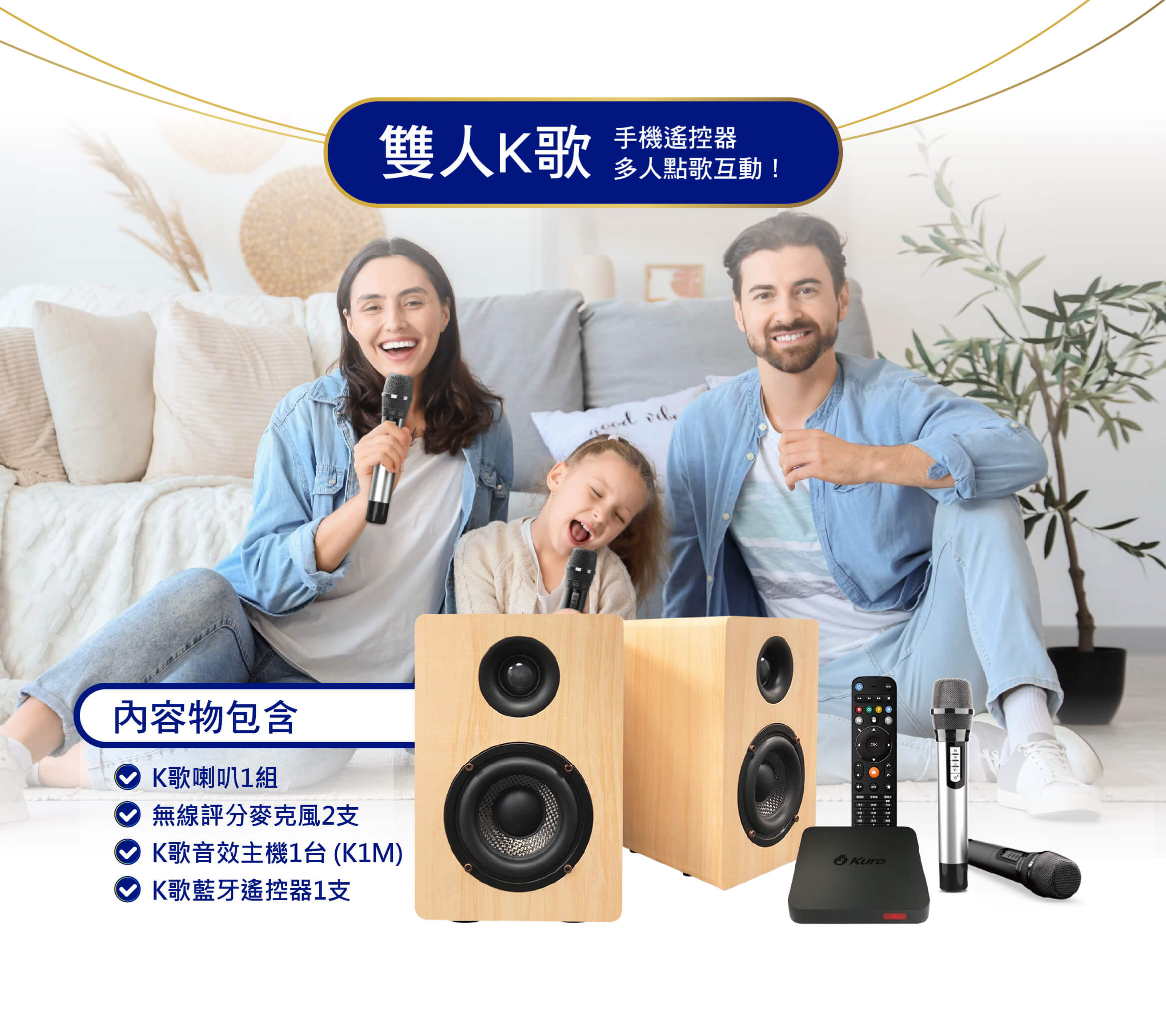 雙人K歌，手機遙控器多人點歌互動！