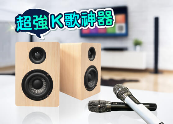 超強K歌神器-酷樂K歌AI音響組硬體搭配了美聲K歌麥克風、專業K歌音響，主機整合驊訊電子 Xear™SingFx1.0專業錄音室等級美聲混響、EQ音色調節、音量控制等數位訊號處理功能，帶給您無懈可擊的音質體驗!